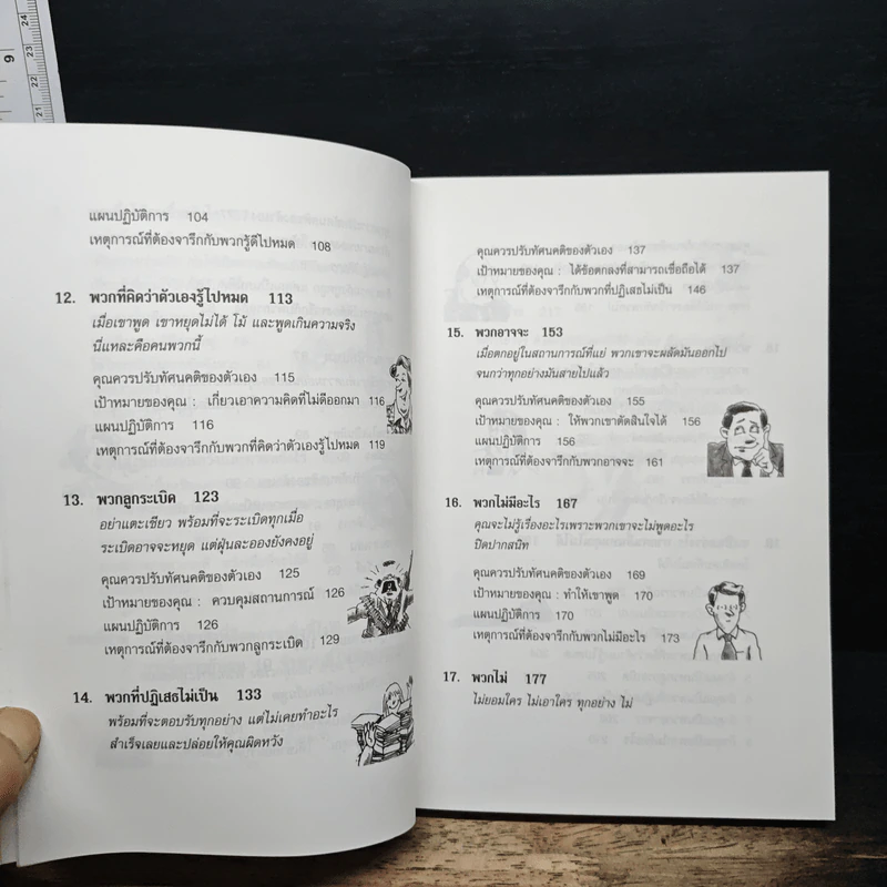 การจัดการกับคนที่คุณทนไม่ได้ - ดร.ริค บริงค์แมน, ดร.ริค เคิร์ชเนอร์ รูปที่ 10