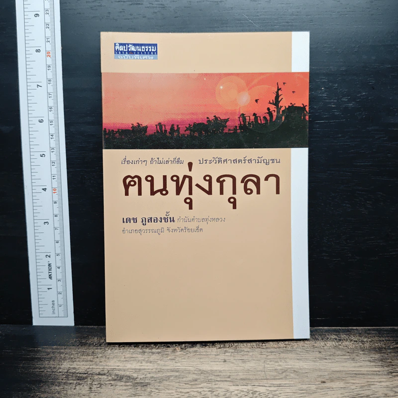ตนทุ่งกุลา - เดช ภูสองชั้น รูปที่ 1