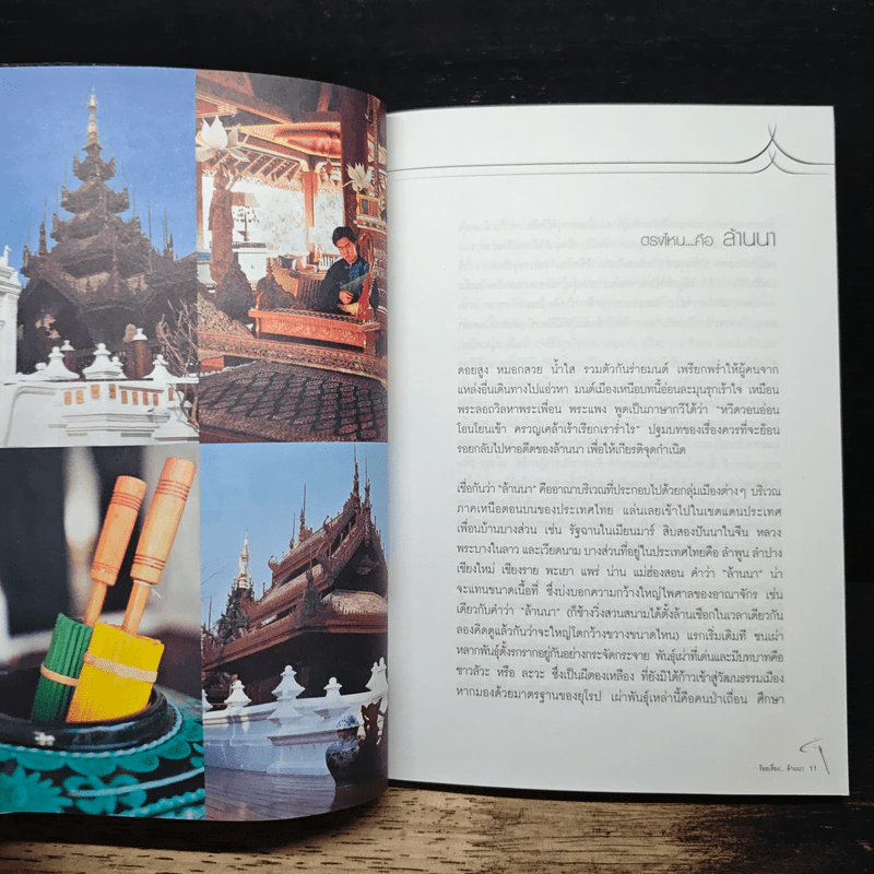 ร้อยเรื่องล้านนา - ไพโรจน์ สาลีรัตน์ รูปที่ 8