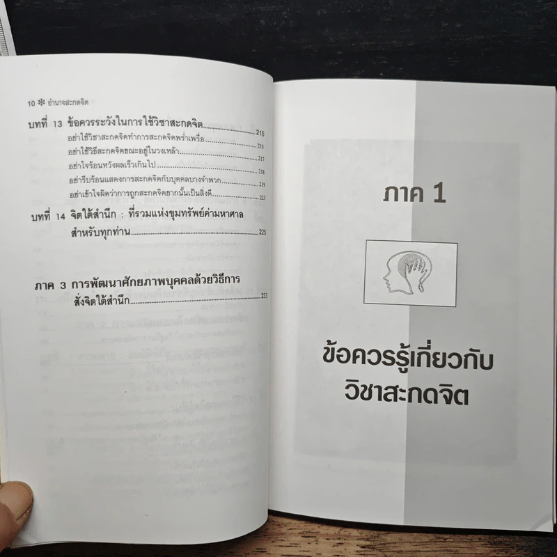 อำนาจสะกดจิต - สรพล สุขทรรศนีย์ รูปที่ 9