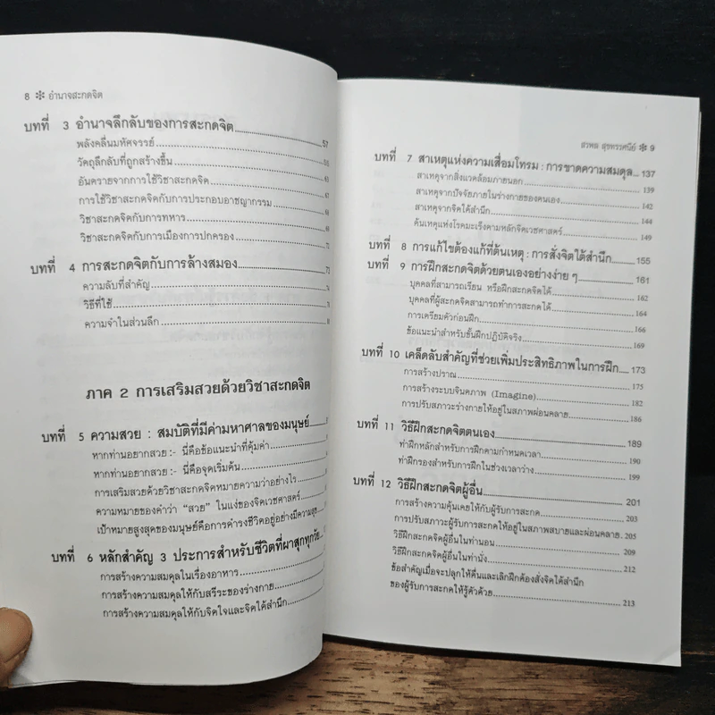 อำนาจสะกดจิต - สรพล สุขทรรศนีย์ รูปที่ 8
