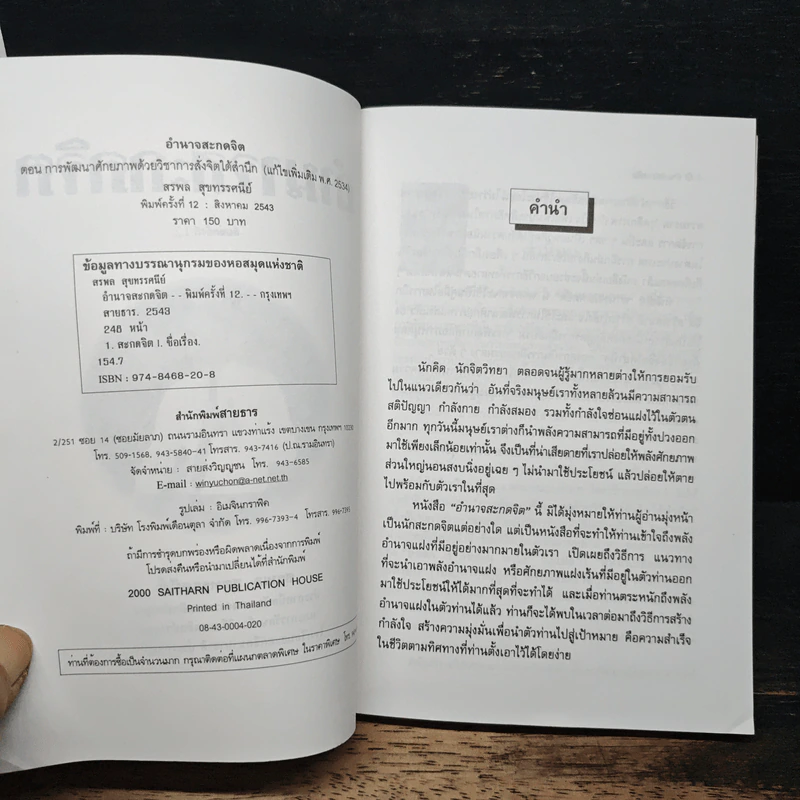 อำนาจสะกดจิต - สรพล สุขทรรศนีย์ รูปที่ 6
