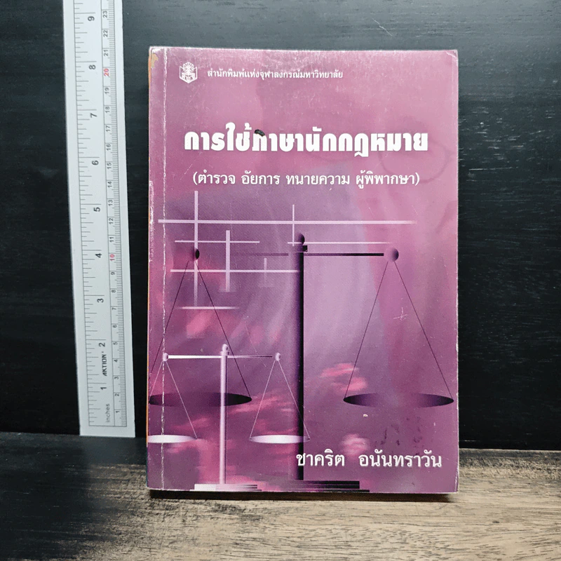 การใช้ภาษานักกฎหมาย (ตำรวจ อัยการ ทนายความ ผู้พิพากษา) - ชาคริต อนันทราวัน รูปที่ 1