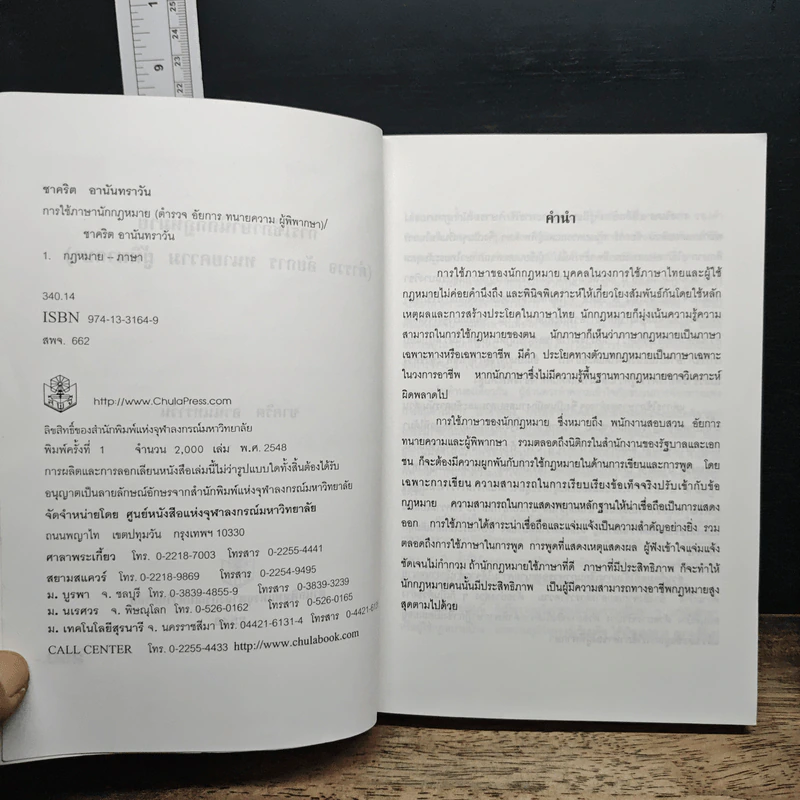 การใช้ภาษานักกฎหมาย (ตำรวจ อัยการ ทนายความ ผู้พิพากษา) - ชาคริต อนันทราวัน รูปที่ 7