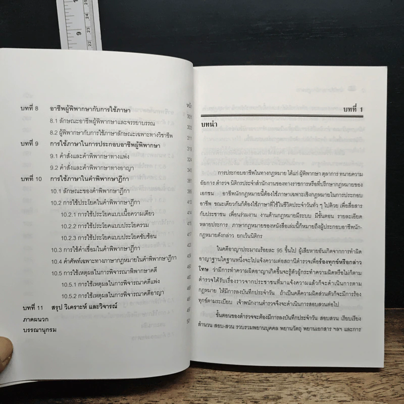 การใช้ภาษานักกฎหมาย (ตำรวจ อัยการ ทนายความ ผู้พิพากษา) - ชาคริต อนันทราวัน รูปที่ 10