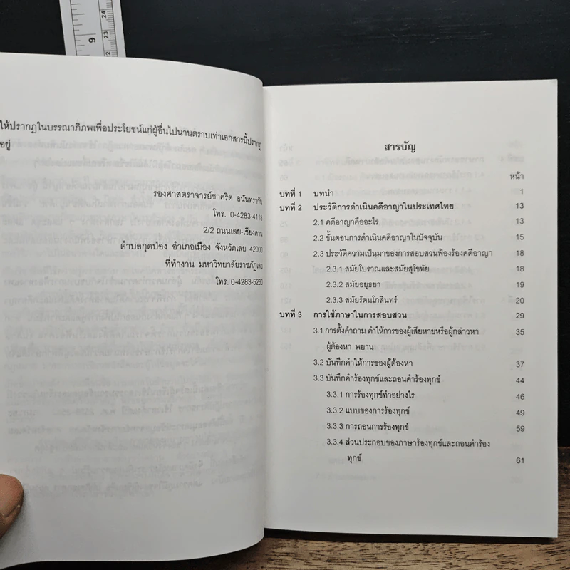 การใช้ภาษานักกฎหมาย (ตำรวจ อัยการ ทนายความ ผู้พิพากษา) - ชาคริต อนันทราวัน รูปที่ 8