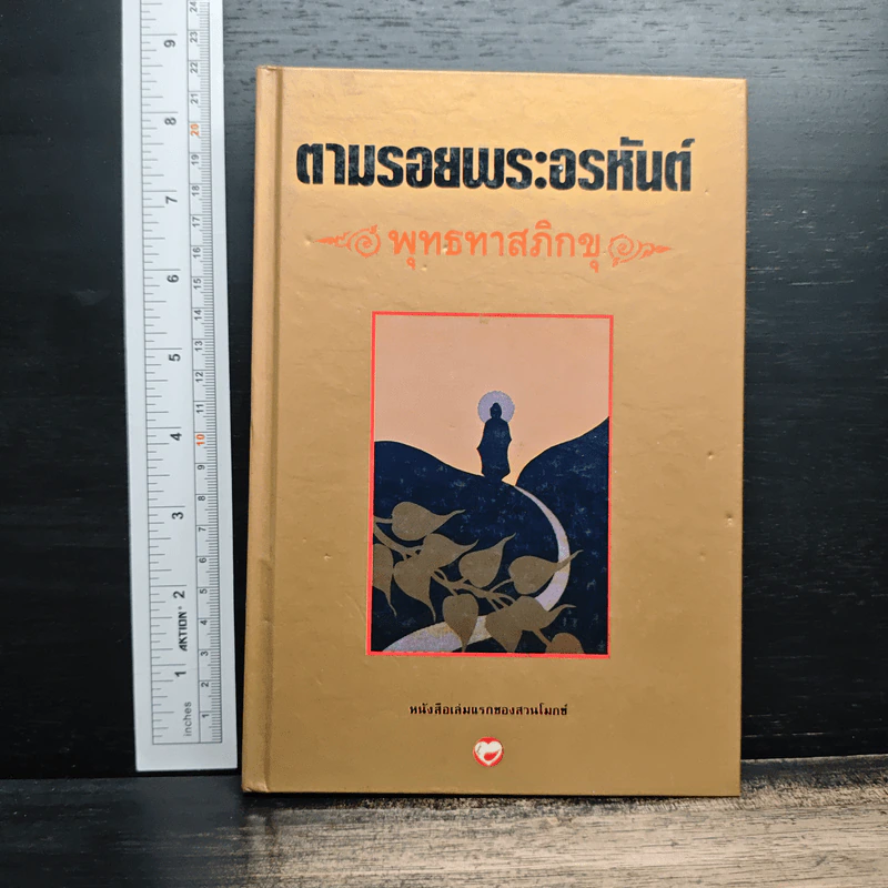 ตามรอยพระอรหันต์ - พุทธทาสภิกขุ รูปที่ 1