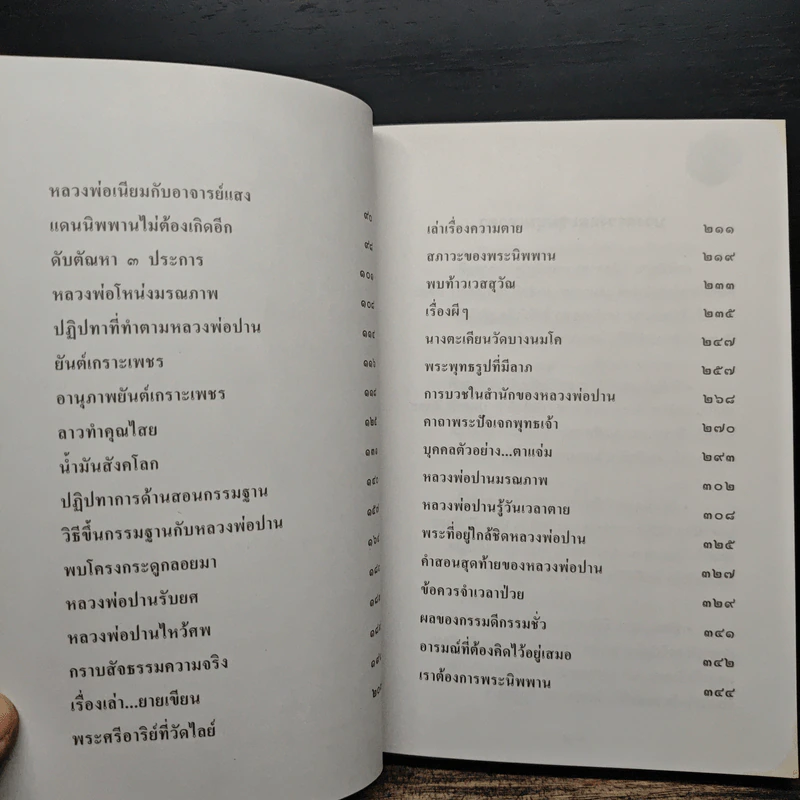 ประวัติครูบาอาจารย์ ที่หลวงพ่อพระราชพรหมยาน เคารพนับถือ รูปที่ 8