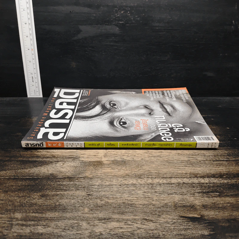 สารคดี ปีที่ 25 ฉบับที่ 295 ก.ย.2552 รูปที่ 3