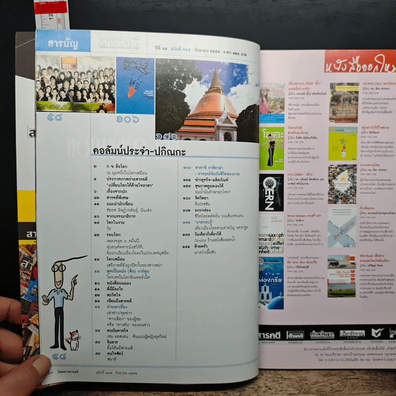 สารคดี ปีที่ 25 ฉบับที่ 295 ก.ย.2552 รูปที่ 8