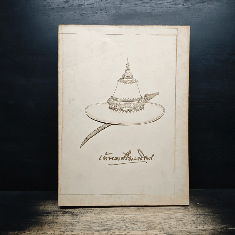 อนุสรณ์งานพระราชทานเพลิงศพ เจ้าพระยาคนสุดท้ายของแผ่นดิน มหาอำมาตย์เอก เจ้าพระยาศรีธรรมาธิเบศ (จิตร ณ สงขลา) รูปที่ 1