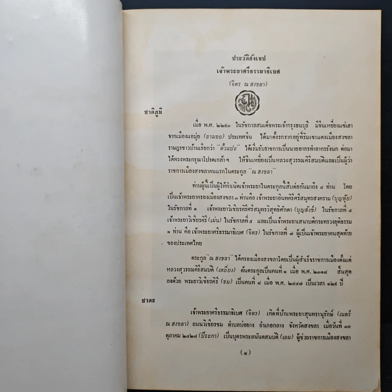 อนุสรณ์งานพระราชทานเพลิงศพ เจ้าพระยาคนสุดท้ายของแผ่นดิน มหาอำมาตย์เอก เจ้าพระยาศรีธรรมาธิเบศ (จิตร ณ สงขลา) รูปที่ 8