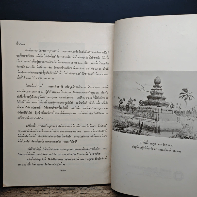 อนุสรณ์งานพระราชทานเพลิงศพ เจ้าพระยาคนสุดท้ายของแผ่นดิน มหาอำมาตย์เอก เจ้าพระยาศรีธรรมาธิเบศ (จิตร ณ สงขลา) รูปที่ 10