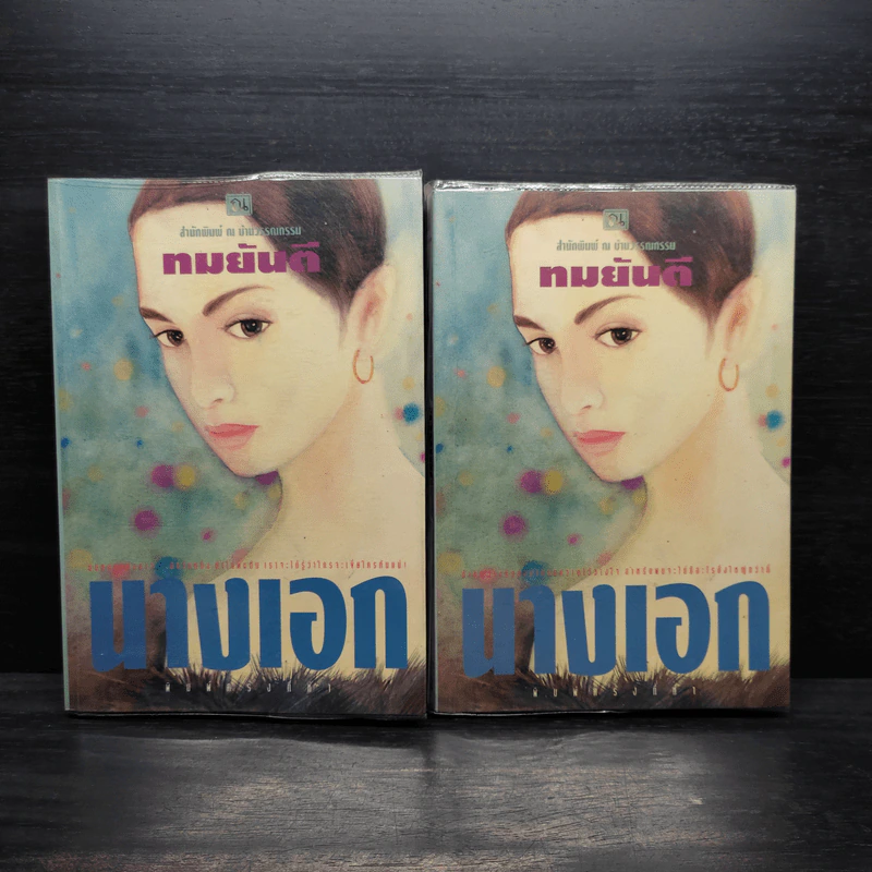 นางเอก 2 เล่มจบ - ทมยันตี รูปที่ 1