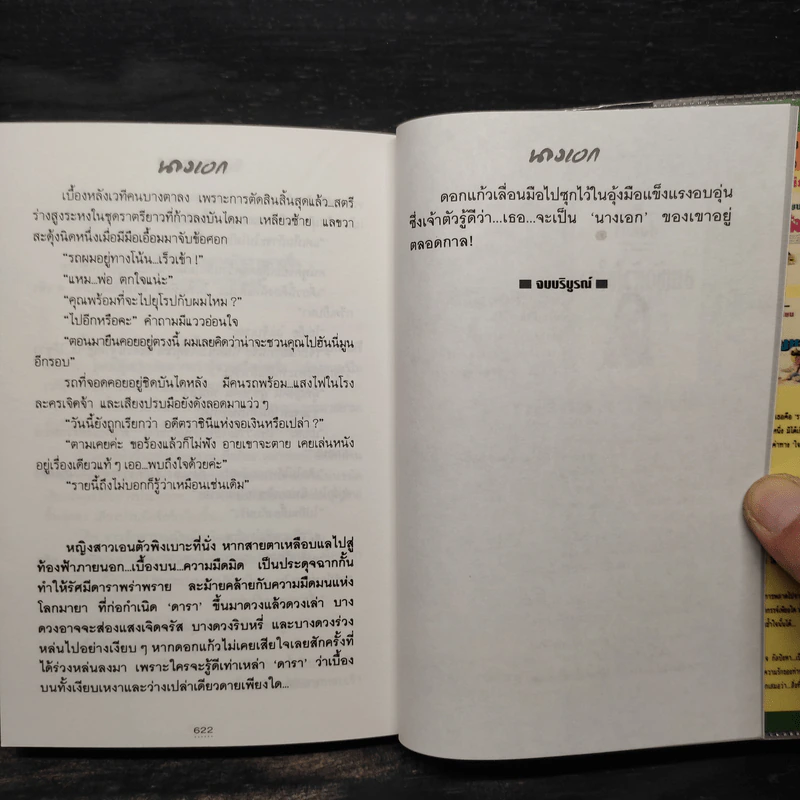 นางเอก 2 เล่มจบ - ทมยันตี รูปที่ 7