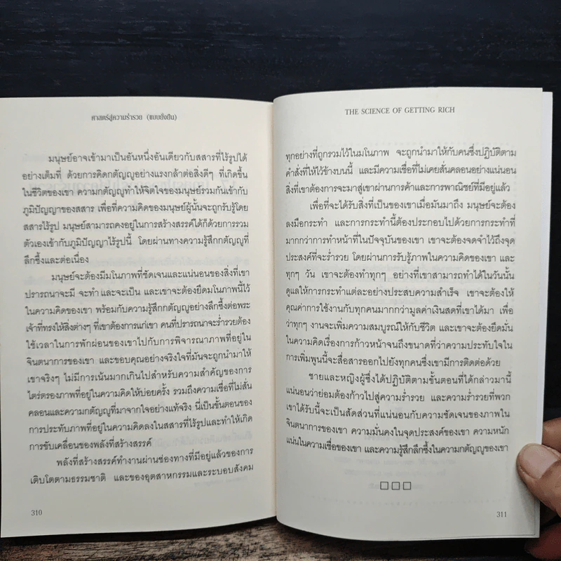 ศาสตร์สู่ความร่ำรวย (แบบยั่งยืน) - วอลเลซ ดี วัตเทิลส์ รูปที่ 10