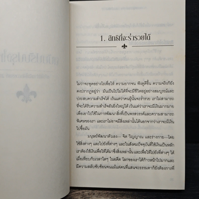 ศาสตร์สู่ความร่ำรวย (แบบยั่งยืน) - วอลเลซ ดี วัตเทิลส์ รูปที่ 9