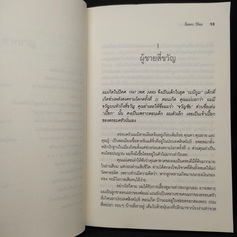 นี่แหละ...วิถีผม - ขวัญชัย ปภัสร์พงษ์ รูปที่ 7