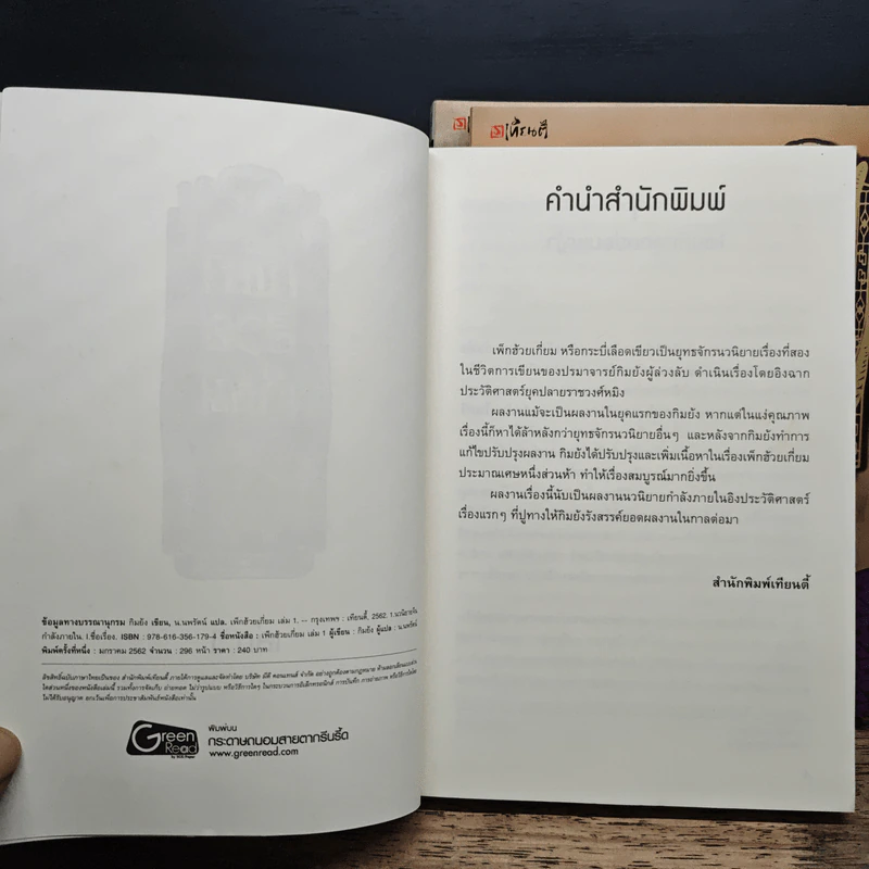 เพ็กฮ้วยเกี่ยม 3 เล่มจบ - กิมย้ง, น.นพรัตน์ รูปที่ 5