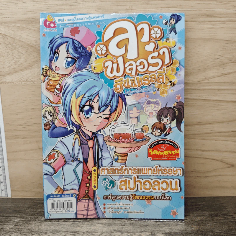 ลาฟลอร่า ฮันนี่แรลลี่ ตอน 3 ศาสตร์การแพทย์หรรษากับสปาอลวน รูปที่ 1