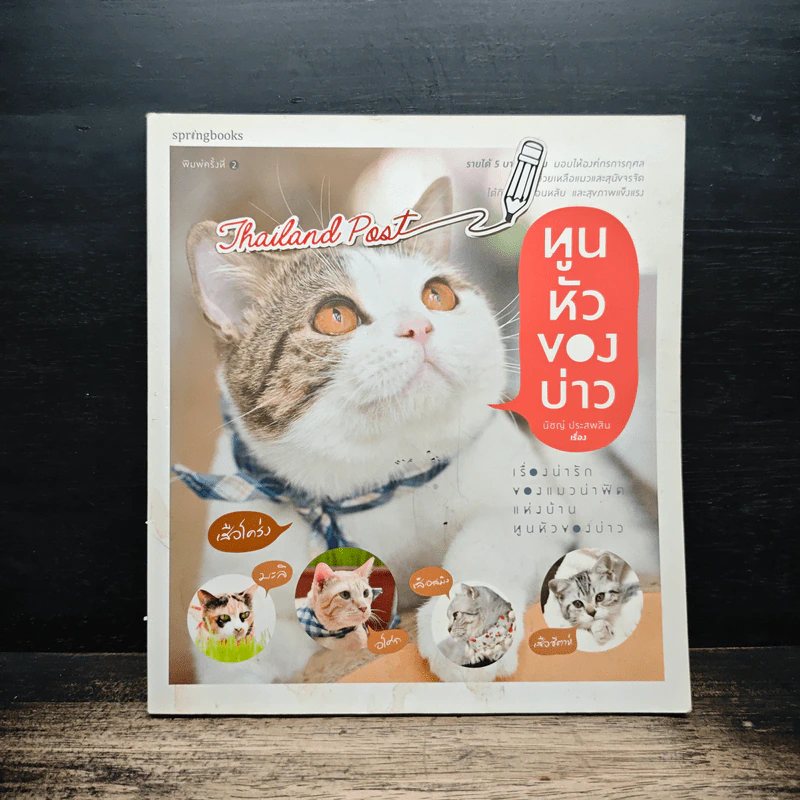 ทูนหัวของบ่าว - นัชญ์ ประสพสิน รูปที่ 1