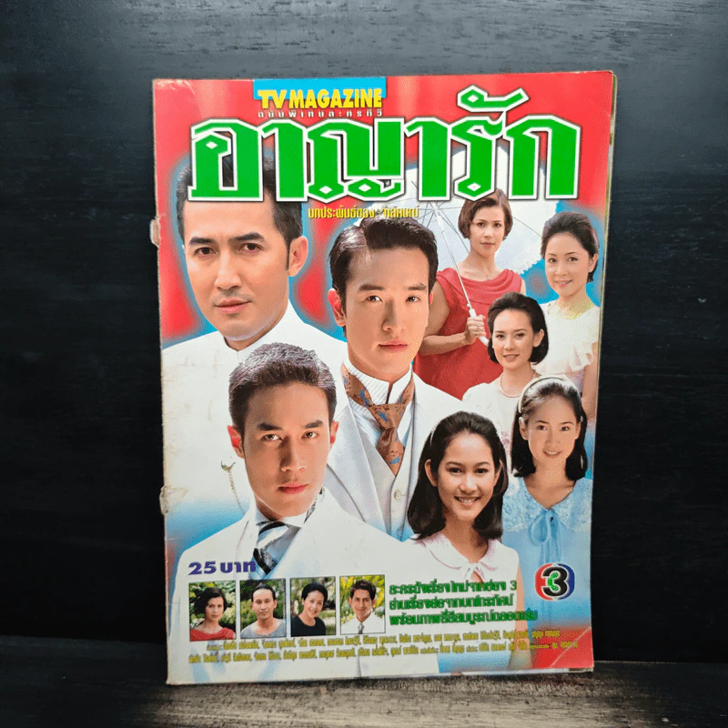 อาญารัก เรื่องย่อละคร ทีวีแม็กกาซีน รูปที่ 1