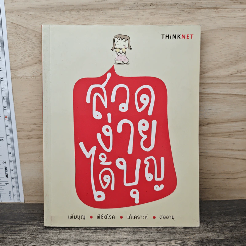 สวดง่ายได้บุญ - Thinknet รูปที่ 1