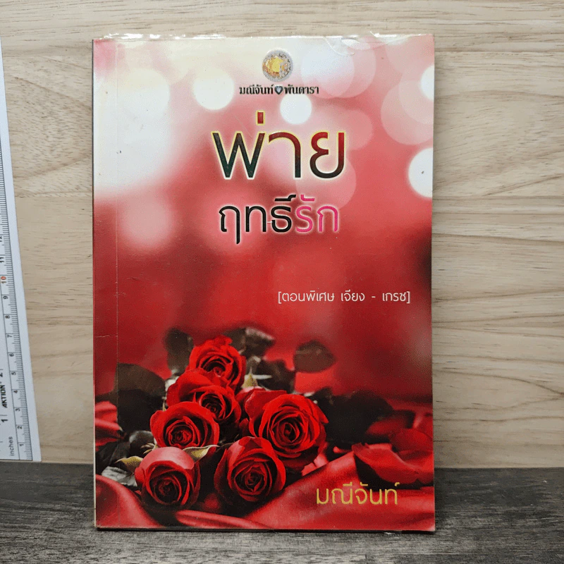 พ่ายฤทธิ์รัก - มณีจันท์ รูปที่ 1