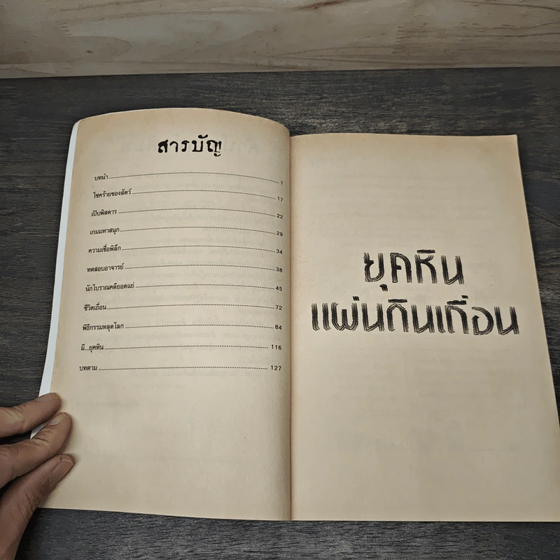 ประวัติศาสตร์โหด มัน ฮา ยุคหินแผ่นดินเถื่อน - Terry Deary รูปที่ 7
