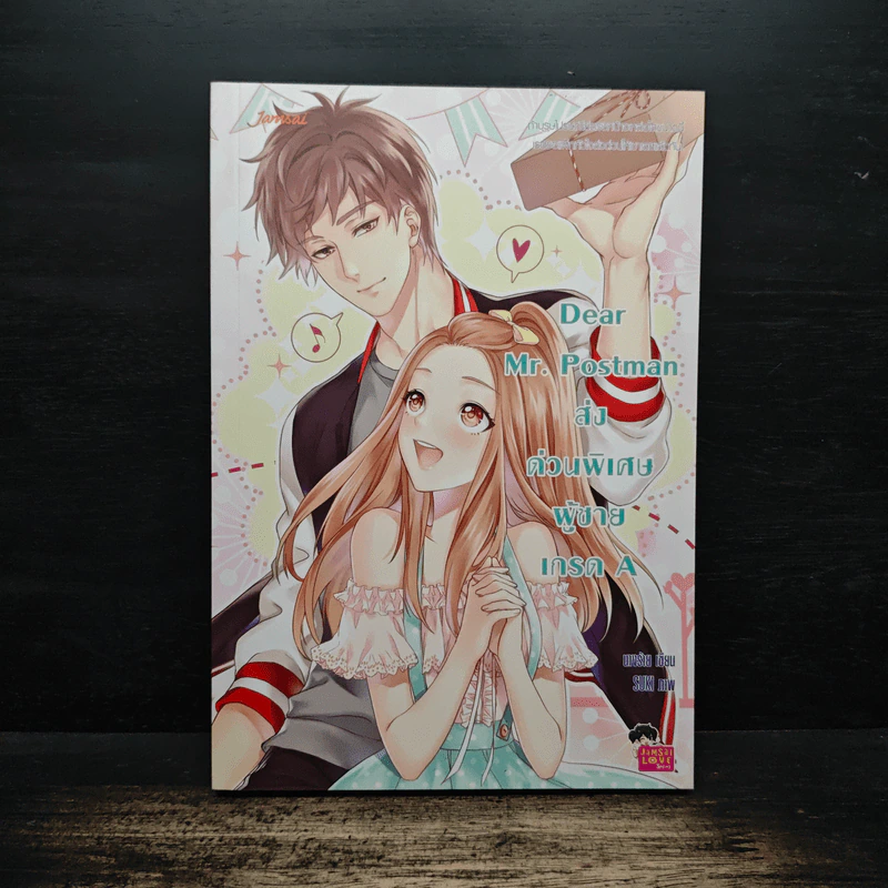 Dear Mr. Postman ส่งด่วนพิเศษ ผู้ชายเกรด A - นางร้าย รูปที่ 1