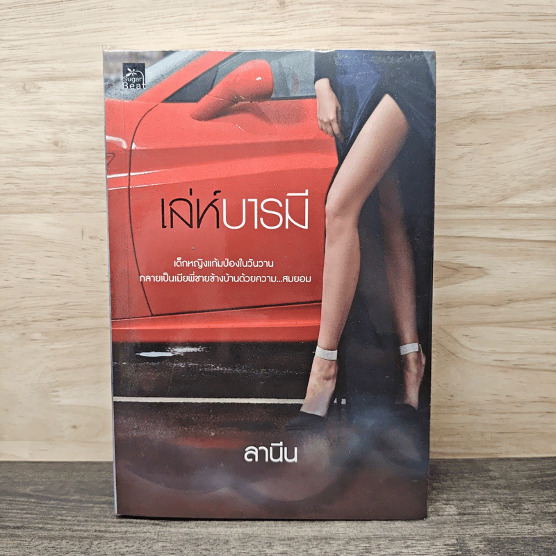 เล่ห์บารมี - ลานีน รูปที่ 1