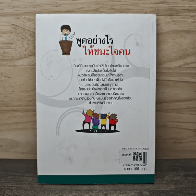 พูดอย่างไรให้ชนะใจคน - มิตรภาพ ชินวงศ์ รูปที่ 5