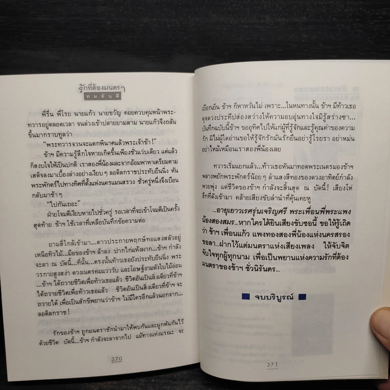 รักที่ต้องมนตรา - ทมยันตี รูปที่ 7