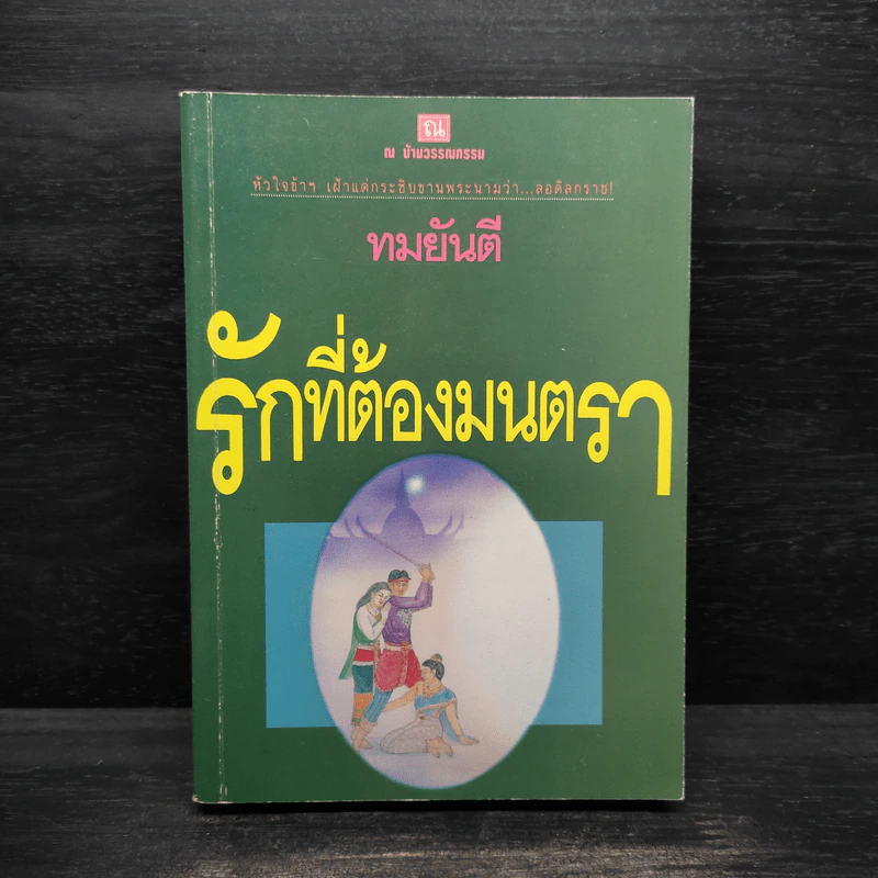 รักที่ต้องมนตรา - ทมยันตี รูปที่ 1