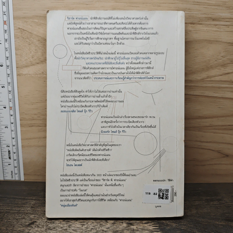 ฟายน์แมน อัจฉริยะโลกฟิสิกส์ - Richard Feynman, นรา สุภัคโรจน์ รูปที่ 5
