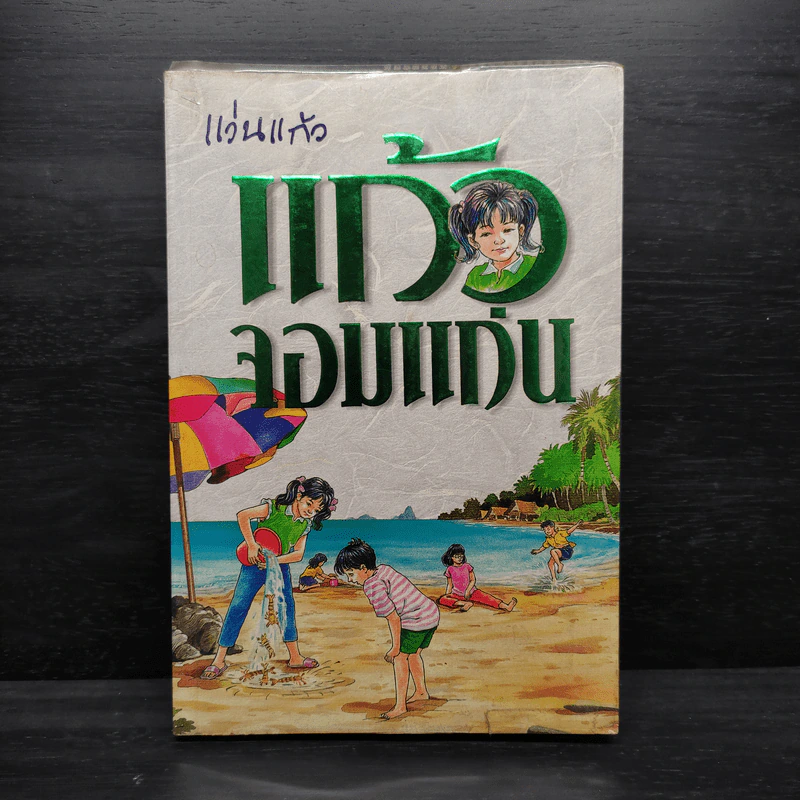 แก้วจอมแก่น - แว่นแก้ว รูปที่ 1