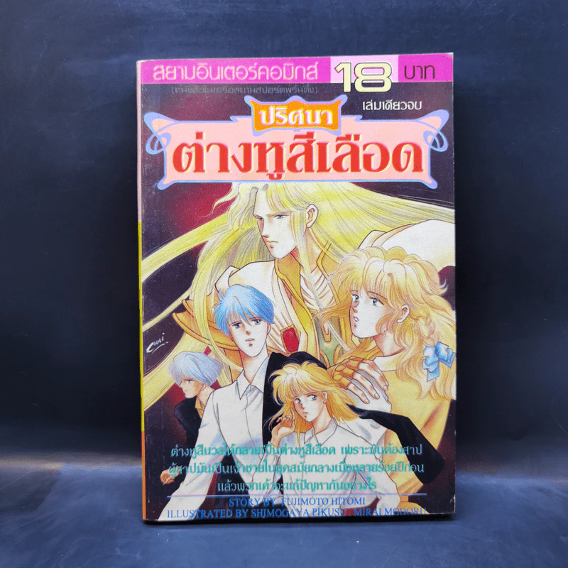 การ์ตูนสยองขวัญยุคเก่า ปริศนาต่างหูสีเลือด - Fujimoto Hitomi รูปที่ 1