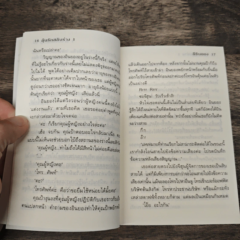 ลุ้นรักสลับร่าง 2 เล่มจบ - ลีชินยอง รูปที่ 7