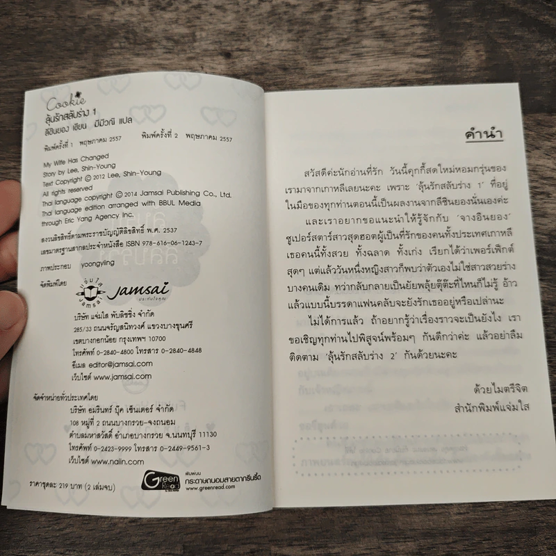 ลุ้นรักสลับร่าง 2 เล่มจบ - ลีชินยอง รูปที่ 6