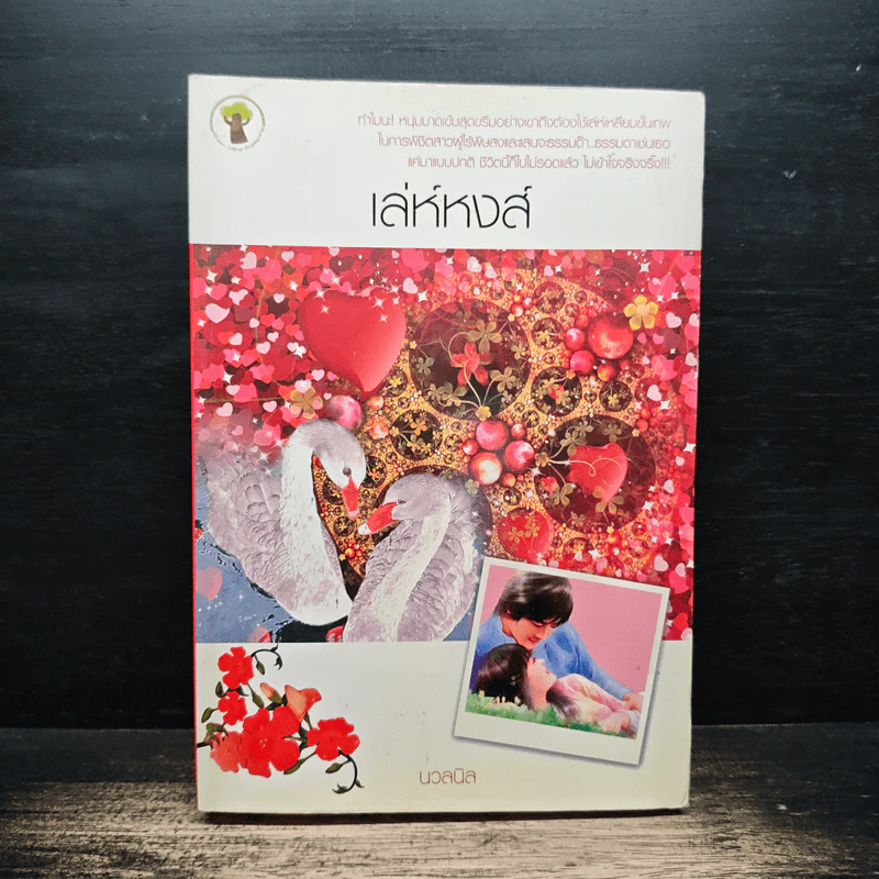 เล่ห์หงส์ - นวลนิล รูปที่ 1