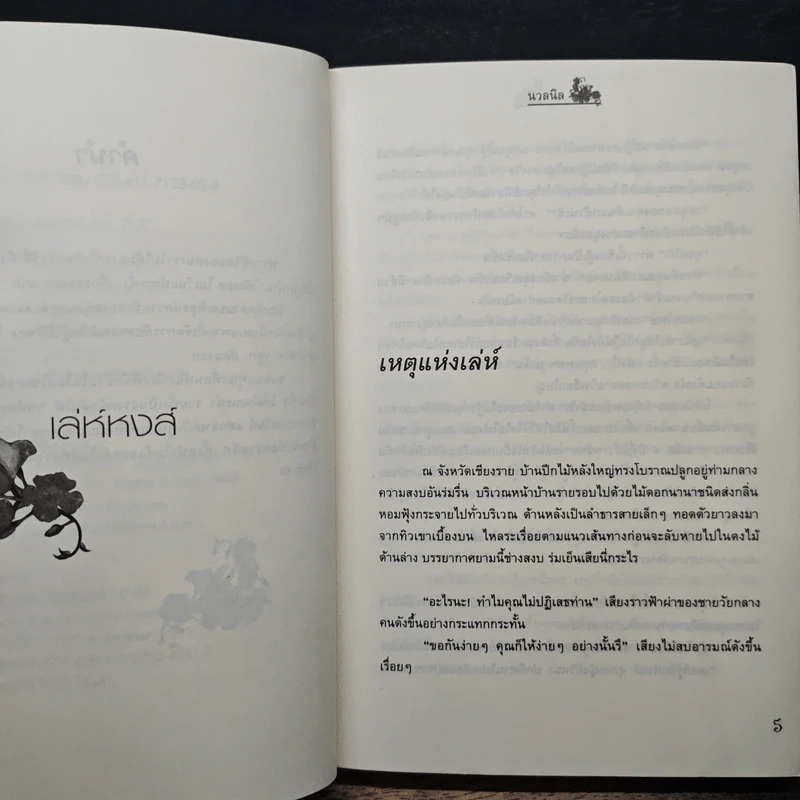 เล่ห์หงส์ - นวลนิล รูปที่ 7