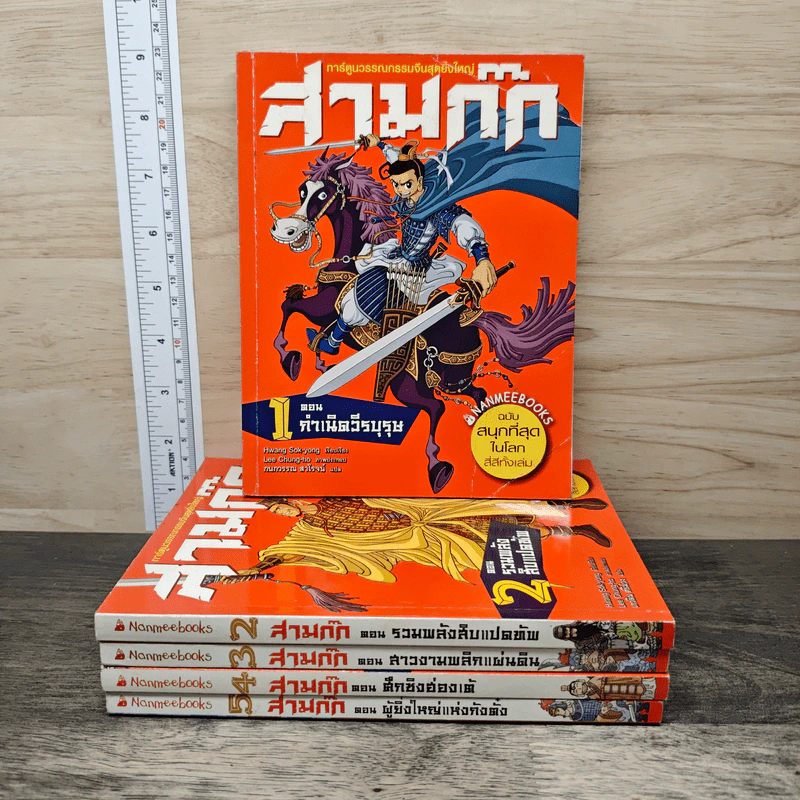 การ์ตูนวรรณกรรมจีนสุดยิ่งใหญ่ สามก๊ก เล่ม 1-5 รูปที่ 1