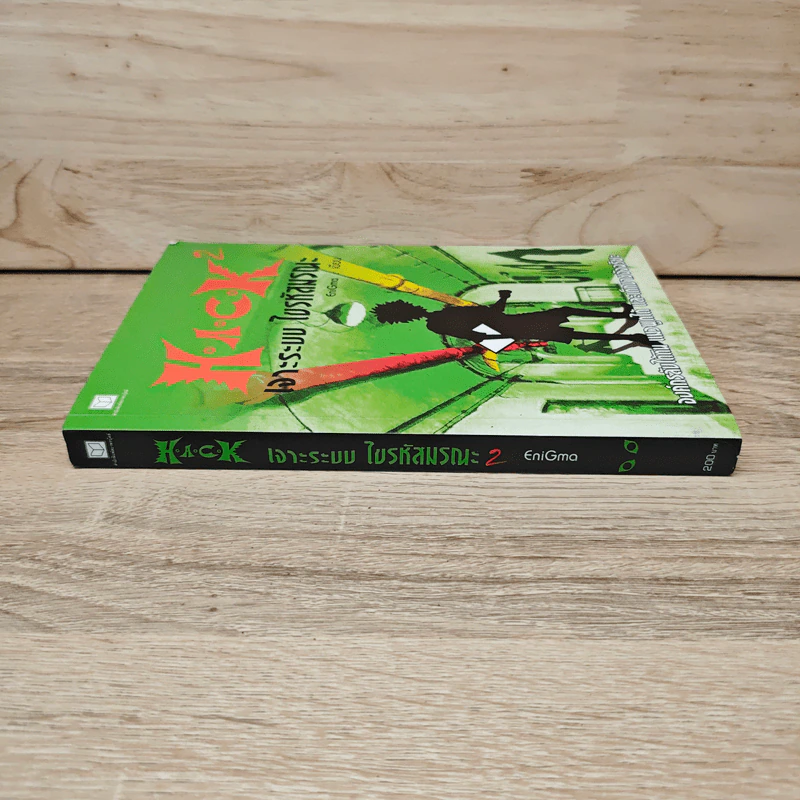 Hack เจาะระบบ ไขรหัสมรณะ เล่ม 2 - EniGma รูปที่ 2