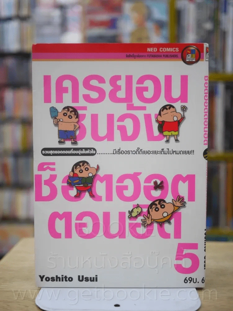 เครยอนชินจัง ซ็อตฮอตตอนฮิต รวมสุดยอดแก๊กในยุคต้น มีเรื่องราวดี๊ดีเยอะแยะเต็มไปหมด เล่ม 5 รูปที่ 1
