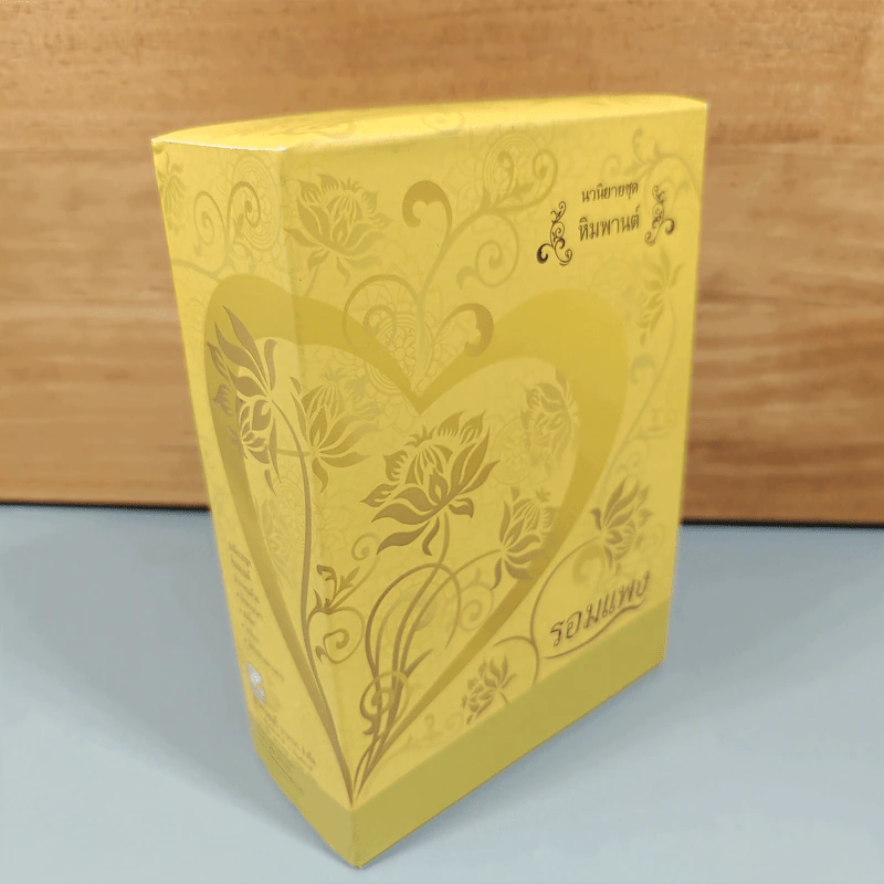 Boxset นวนิยายชุด หิมพานต์ 4 เล่ม - รอมแพง รูปที่ 4