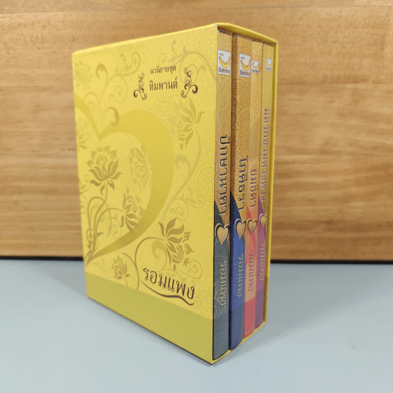 Boxset นวนิยายชุด หิมพานต์ 4 เล่ม - รอมแพง รูปที่ 1