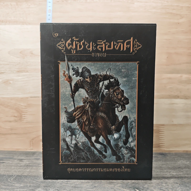 Box Set ผู้ชนะสิบทิศ 2 เล่มจบ - ยาขอบ (โชติ แพร่พันธุ์) รูปที่ 1