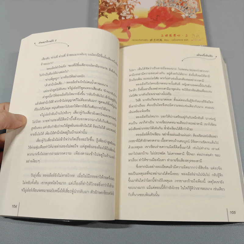 สามคราวิวาห์รัก 2 เล่มจบ - หมิงเยวี่ยทิงเฟิง รูปที่ 10