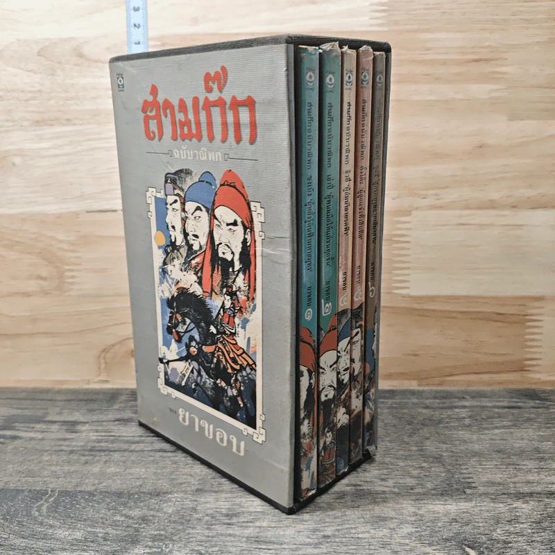 Boxset สามก๊ก ฉบับวณิพก เล่ม 1-2,4-6 - ยาขอบ รูปที่ 2