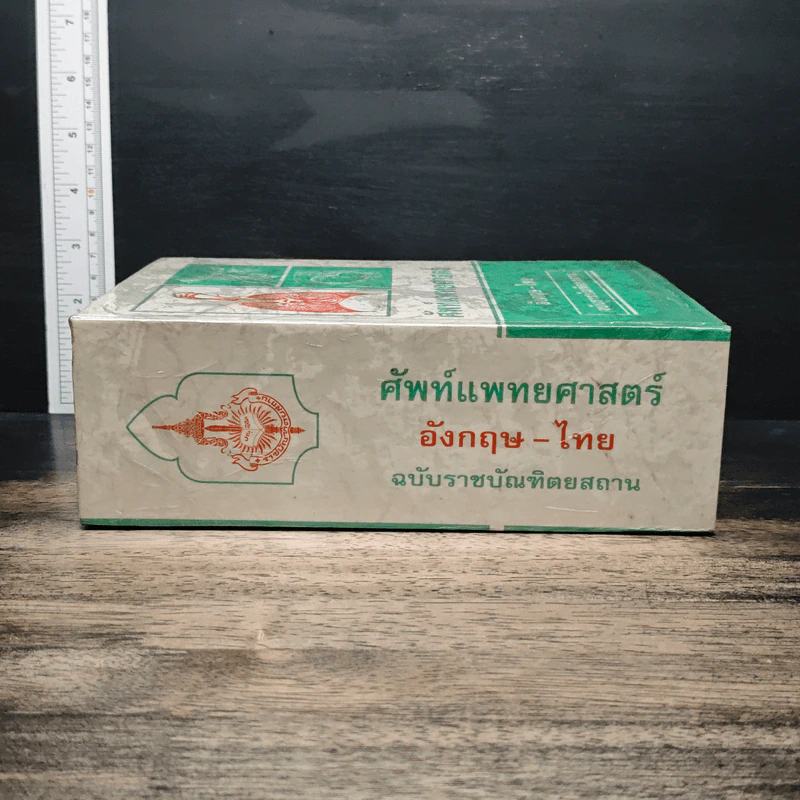ศัพท์แพทยศาสตร์ อังกฤษ-ไทย ฉบับราชบัณฑิตยสถาน รูปที่ 3